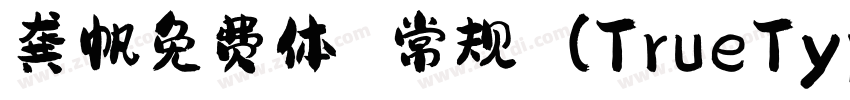 龚帆免费体 常规 (TrueType)字体转换